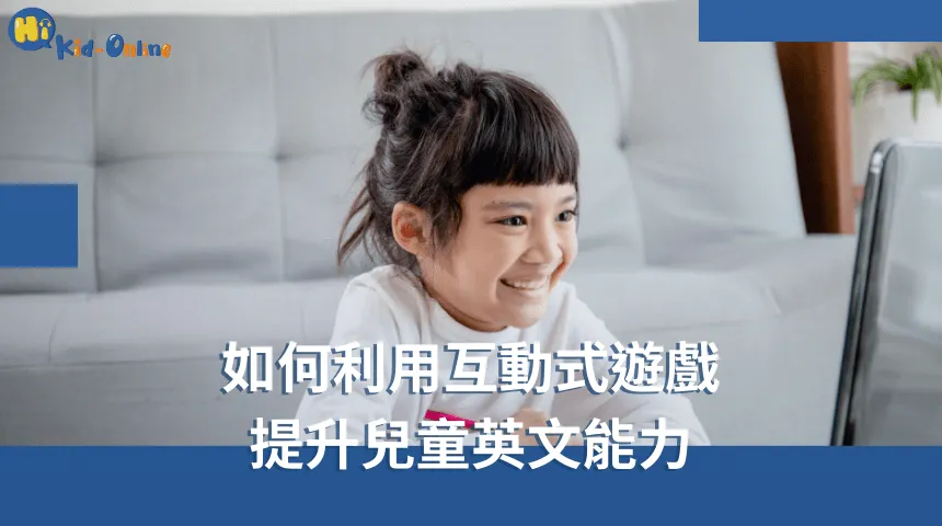 如何快速提升孩子的英文能力?一對一英文家教讓學習更輕鬆!
