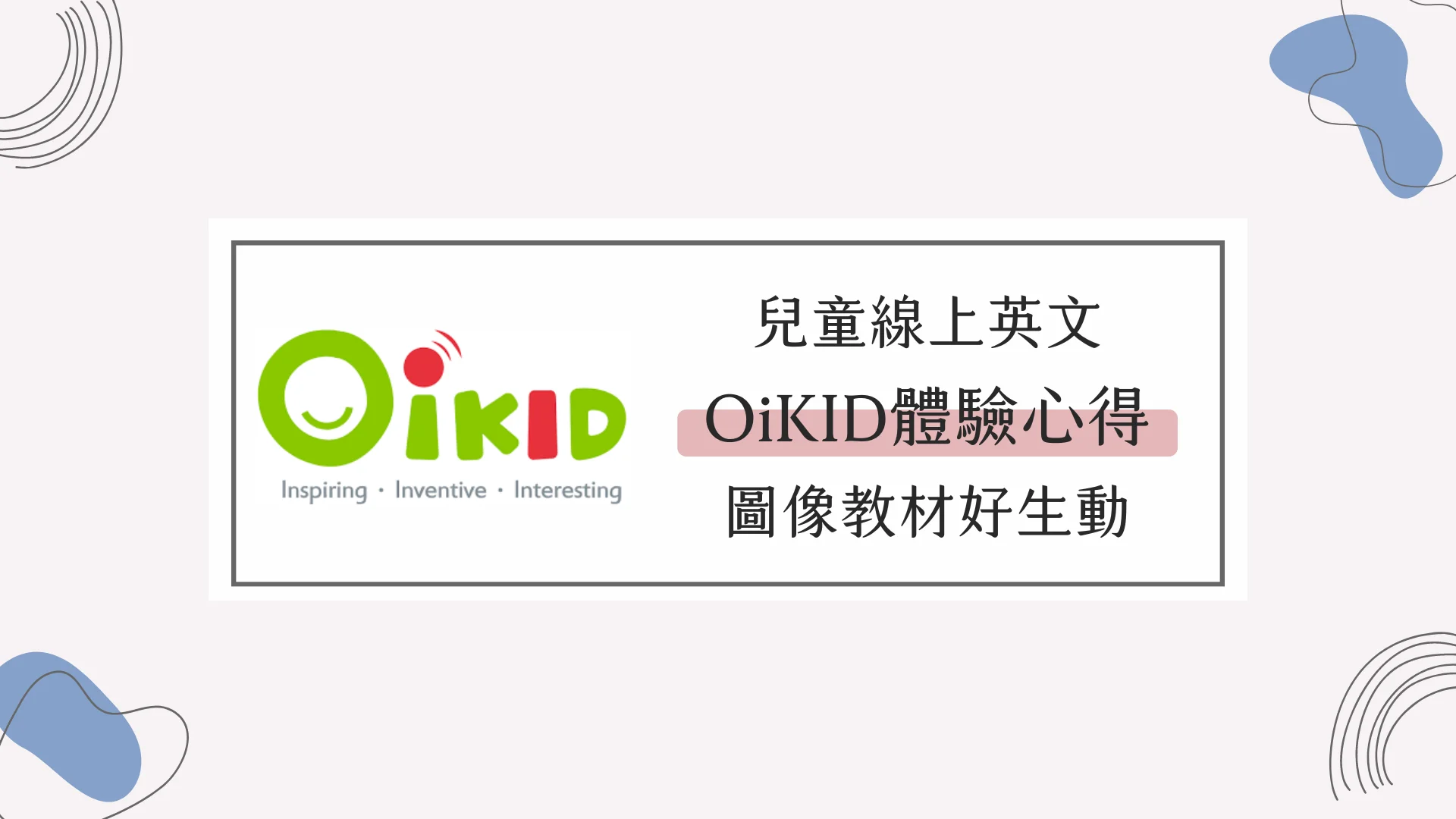 避開地雷！OiKID兒童英文優缺點真實評價：師資、費用、退費規則一次看