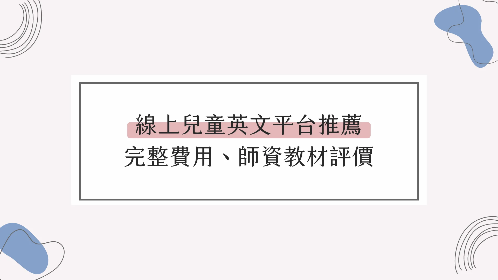 兒童線上一對一英文家教效果好嗎？家長真實評價與費用解析