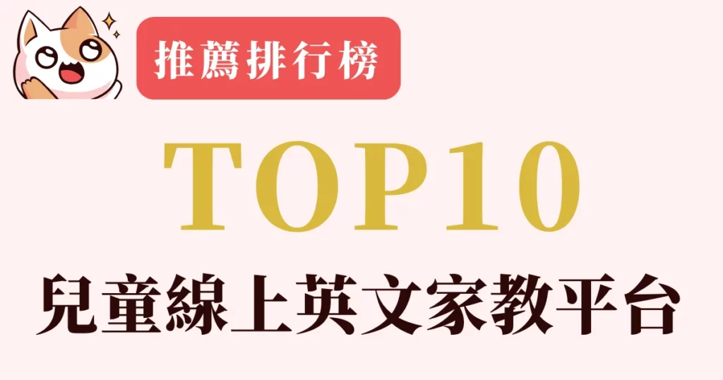 【2025最新】兒童線上一對一英文家教推薦：台灣家長熱門選擇TOP 5